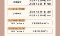 LOL亚运会赛程表