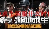 绝地求生 国服上线时间
