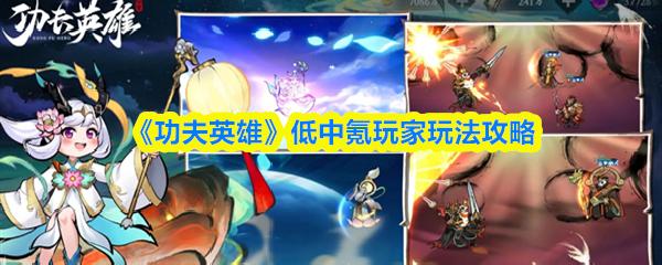 功夫英雄 低中氪玩家玩法攻略