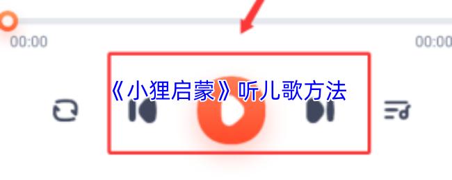 小狸启蒙 听儿歌方法