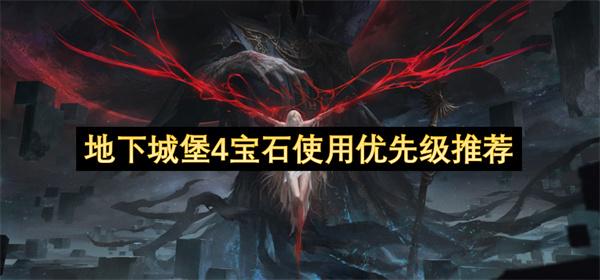 地下城堡4宝石使用优先级推荐