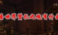 魔兽世界 赞扎之魂有什么用