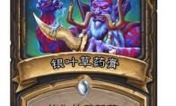 炉石传说 银叶草药膏卡牌图鉴