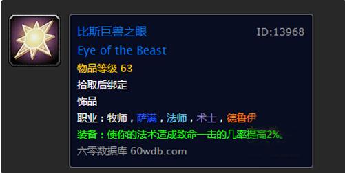 魔兽世界 怀旧服比斯巨兽之眼获取方式