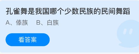 孔雀舞是我国哪个少数民族的民间舞蹈