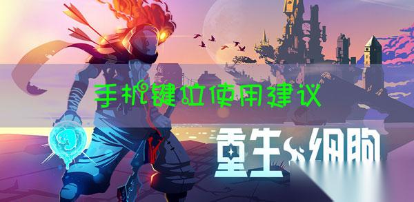 重生细胞手机键位怎么选