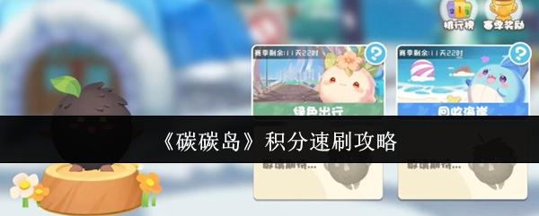 碳碳岛 积分速刷攻略