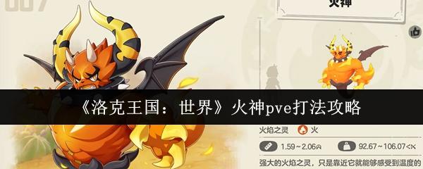 洛克王国：世界 火神pve打法攻略