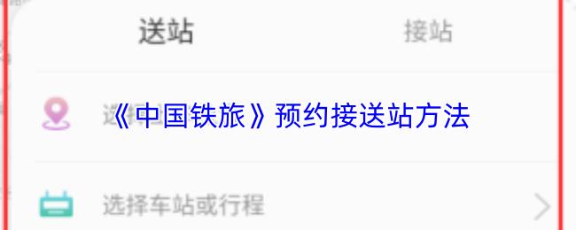 中国铁旅 预约接送站方法