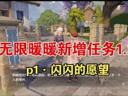 无限暖暖闪闪的愿望任务怎么完成