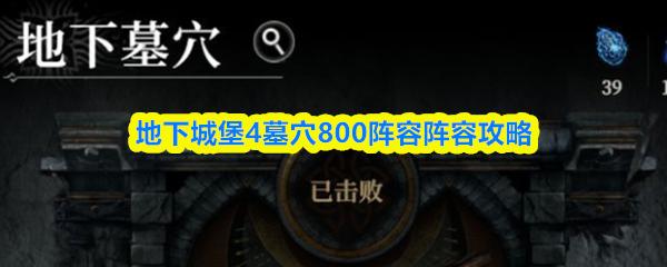 地下城堡4墓穴800阵容阵容攻略