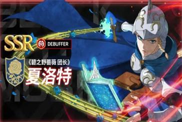 黑色四叶草魔法帝之道夏洛特技能是什么 夏洛特技能详解