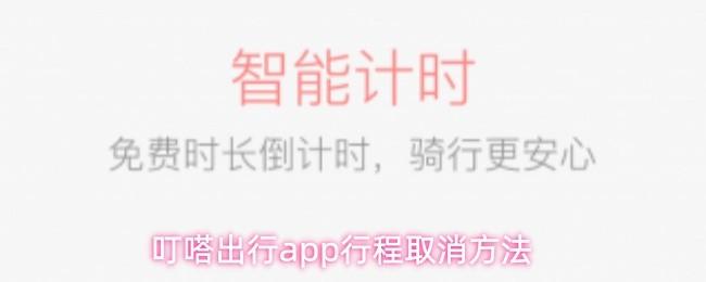 叮嗒出行app行程取消方法