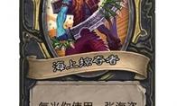 炉石传说 酒馆战棋新随从海上掠夺者介绍