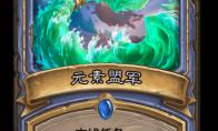 炉石传说 巨龙降临元素盟军介绍