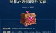 LOL 随机召唤师图标宝箱领取地址介绍