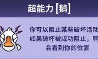 鹅鸭杀超能力鹅如何阻止