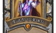 炉石传说奥特兰克英雄传说卡牌强度评测