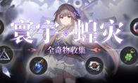 崩坏星穹铁道寰宇蝗灾全奇物收集攻略