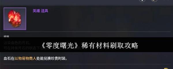 零度曙光 稀有材料刷取攻略
