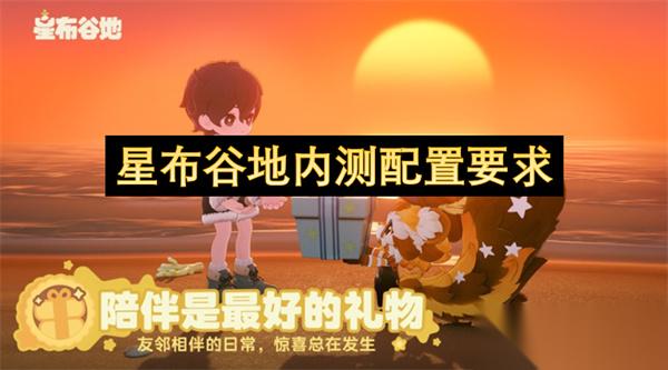 星布谷地内测配置要求