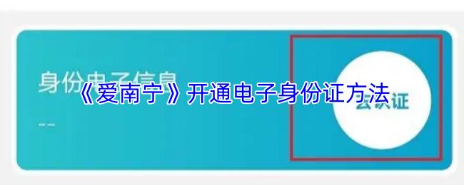 爱南宁 开通电子身份证方法