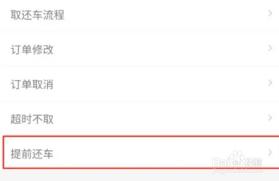 神州租车如何提前还车