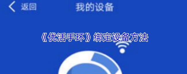 优活手环 绑定设备方法