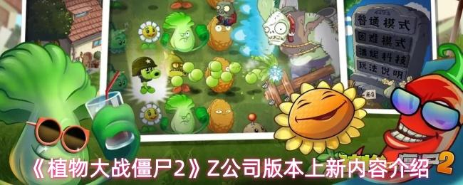 植物大战僵尸2 Z公司版本上新内容介绍
