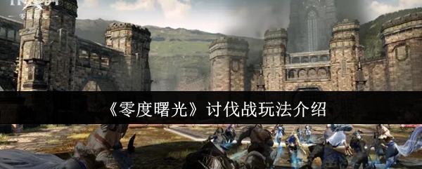 零度曙光 讨伐战玩法介绍
