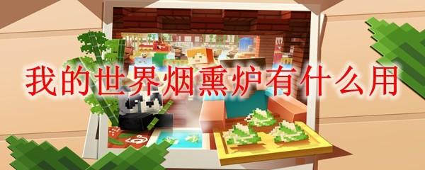 我的世界烟熏炉有什么用