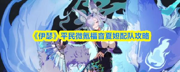 伊瑟 平民微氪福音夏妲配队攻略