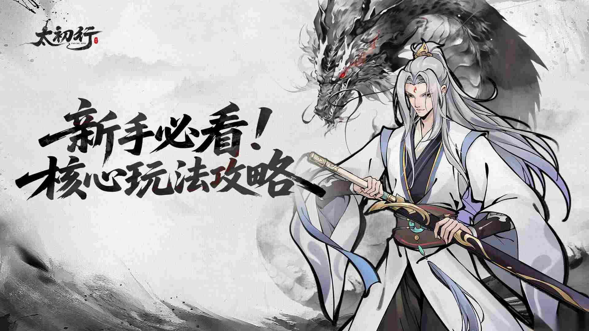 太初行核心玩法攻略新手道友必看指南