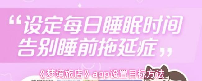 梦境旅店 app设置目标方法