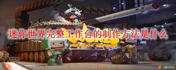 迷你世界完整工作台的制作方法是什么