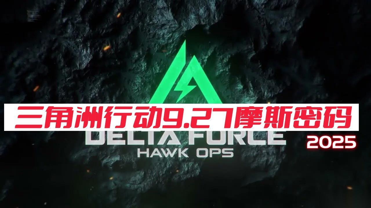 三角洲行动9月27日摩斯密码2025 三角洲行动今日密码是什么