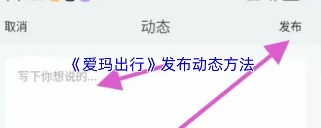 爱玛出行 发布动态方法