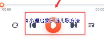 小狸启蒙如何查看学习计划表