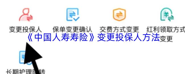 中国人寿寿险 变更投保人方法