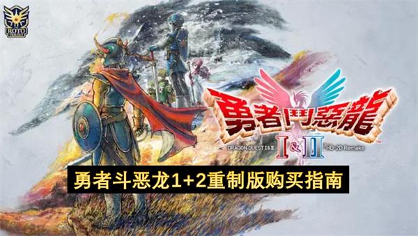 勇者斗恶龙1+2重制版购买指南