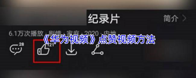 华为视频 点赞视频方法