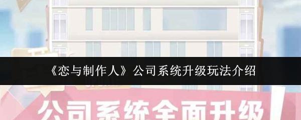 恋与制作人 公司系统升级玩法介绍
