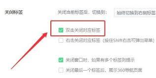 360安全浏览器如何设置双击关闭标签页