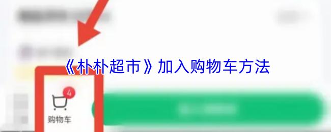 朴朴超市 加入购物车方法