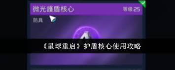 星球重启护盾核心怎么使用