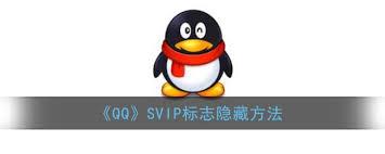 如何关闭QQ的svip标识
