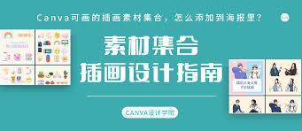 canva可画如何搜索海报模板