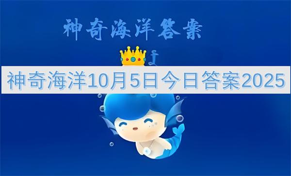 神奇海洋10月5日今日答案2025