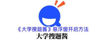 大学搜题酱悬浮窗如何设置透明
