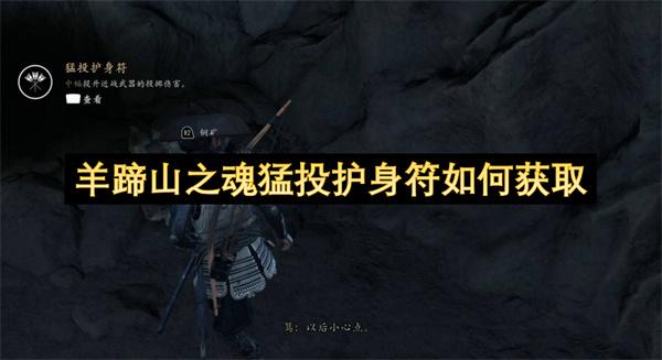 羊蹄山之魂猛投护身符如何获取